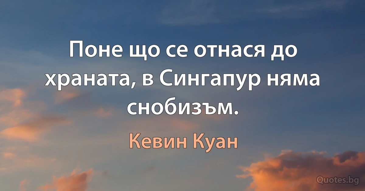 Поне що се отнася до храната, в Сингапур няма снобизъм. (Кевин Куан)