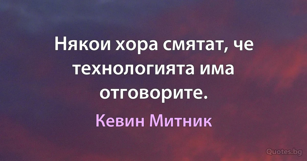 Някои хора смятат, че технологията има отговорите. (Кевин Митник)