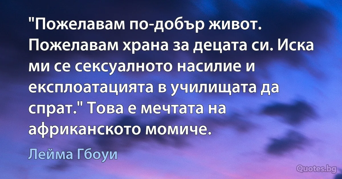 "Пожелавам по-добър живот. Пожелавам храна за децата си. Иска ми се сексуалното насилие и експлоатацията в училищата да спрат." Това е мечтата на африканското момиче. (Лейма Гбоуи)