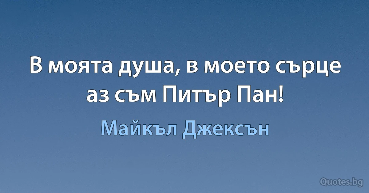 В моята душа, в моето сърце аз съм Питър Пан! (Майкъл Джексън)