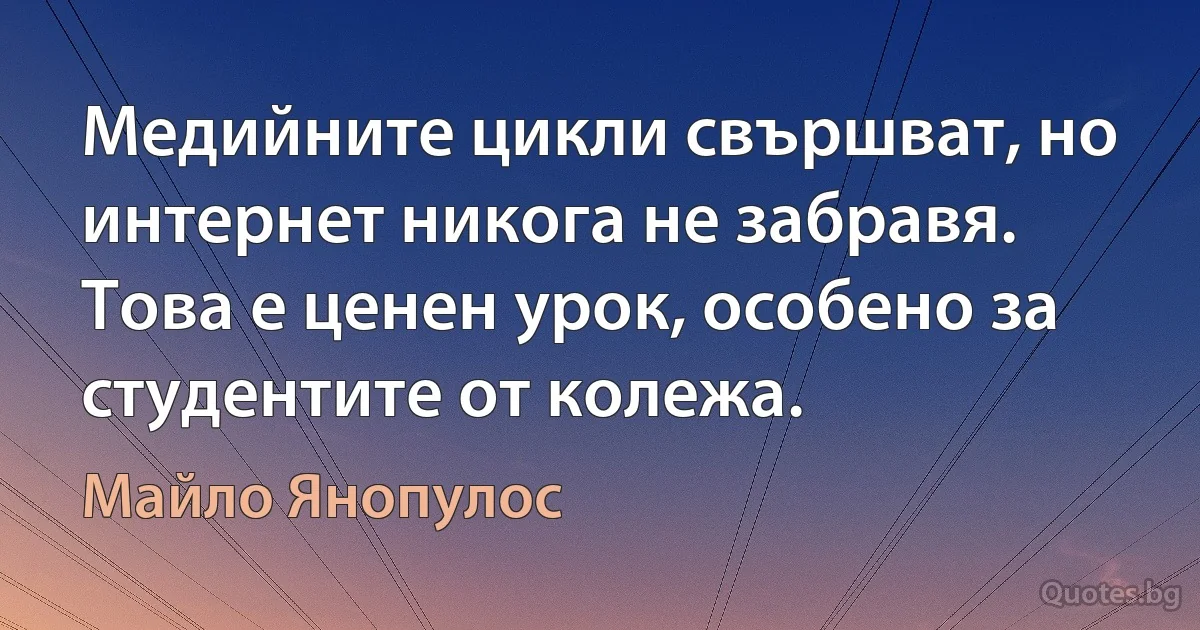 Медийните цикли свършват, но интернет никога не забравя. Това е ценен урок, особено за студентите от колежа. (Майло Янопулос)