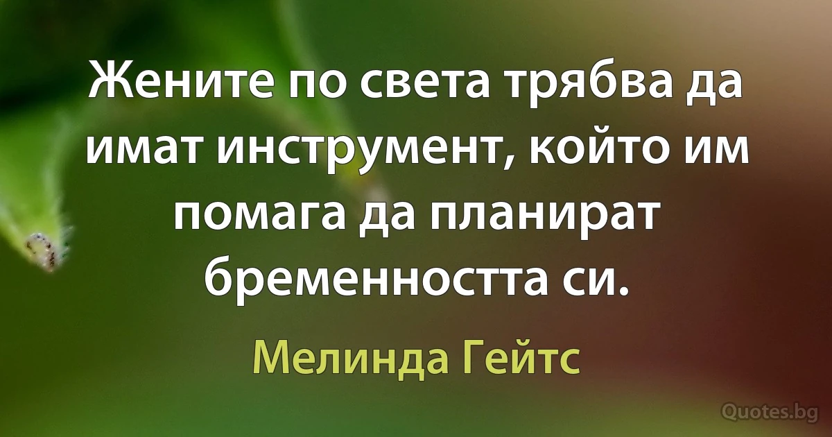 Жените по света трябва да имат инструмент, който им помага да планират бременността си. (Мелинда Гейтс)