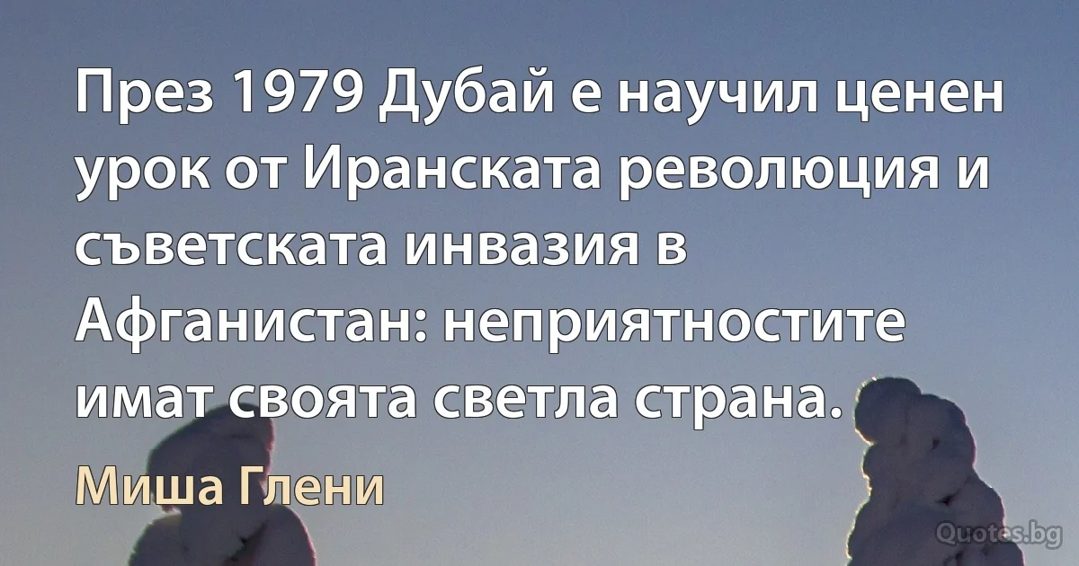 През 1979 Дубай е научил ценен урок от Иранската революция и съветската инвазия в Афганистан: неприятностите имат своята светла страна. (Миша Глени)