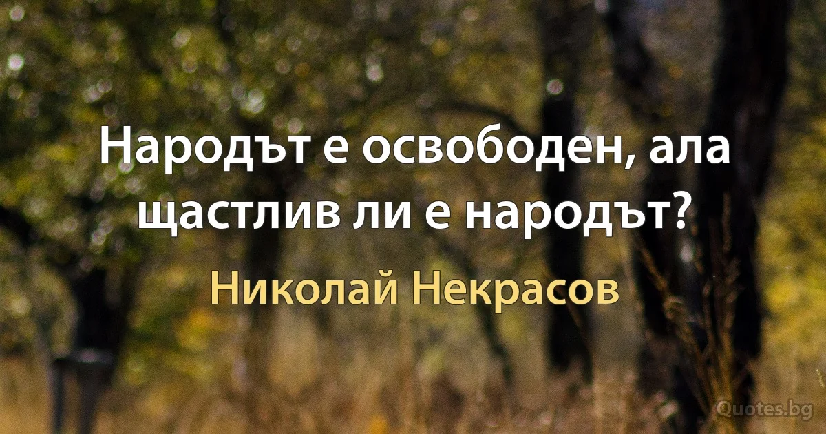 Народът е освободен, ала щастлив ли е народът? (Николай Некрасов)