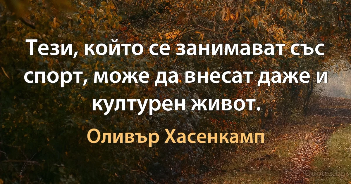 Тези, който се занимават със спорт, може да внесат даже и културен живот. (Оливър Хасенкамп)