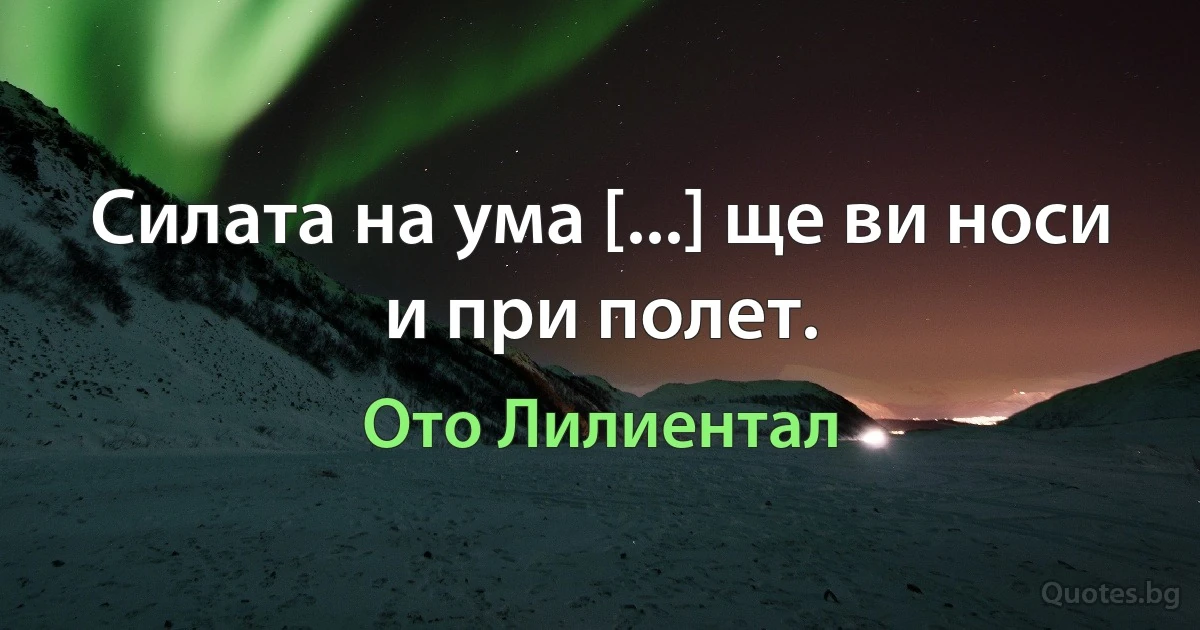 Силата на ума [...] ще ви носи и при полет. (Ото Лилиентал)