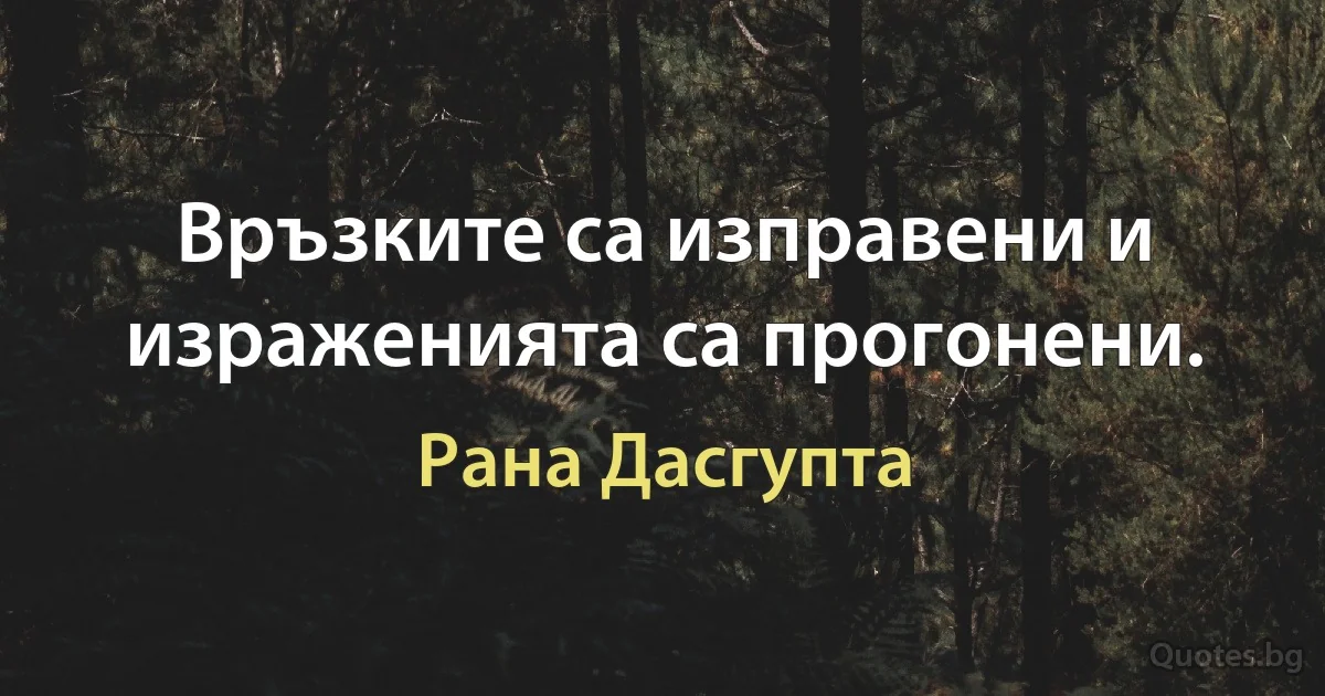 Връзките са изправени и израженията са прогонени. (Рана Дасгупта)