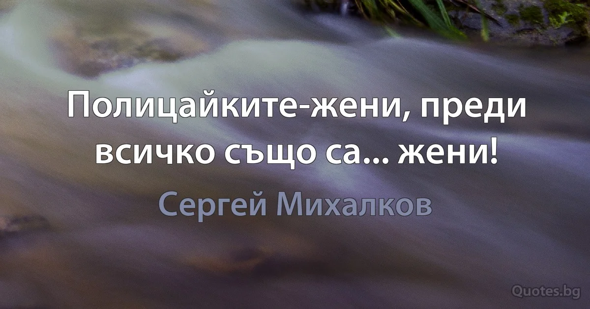 Полицайките-жени, преди всичко също са... жени! (Сергей Михалков)