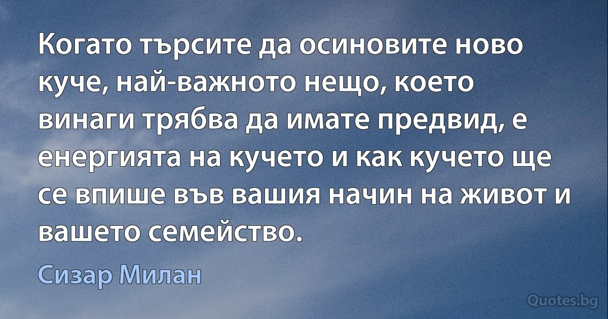 Когато търсите да осиновите ново куче, най-важното нещо, което винаги трябва да имате предвид, е енергията на кучето и как кучето ще се впише във вашия начин на живот и вашето семейство. (Сизар Милан)