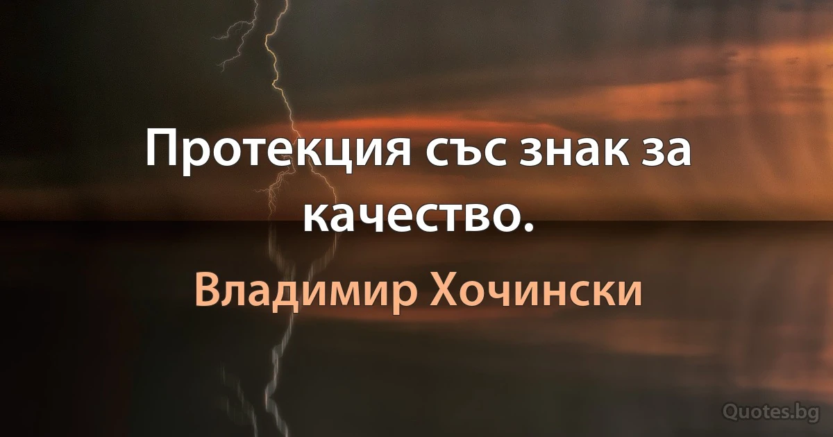 Протекция със знак за качество. (Владимир Хочински)