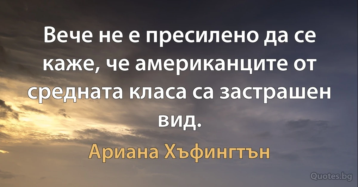 Вече не е пресилено да се каже, че американците от средната класа са застрашен вид. (Ариана Хъфингтън)