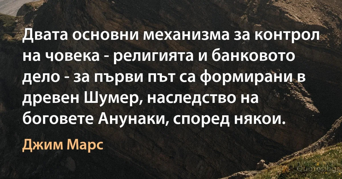 Двата основни механизма за контрол на човека - религията и банковото дело - за първи път са формирани в древен Шумер, наследство на боговете Анунаки, според някои. (Джим Марс)