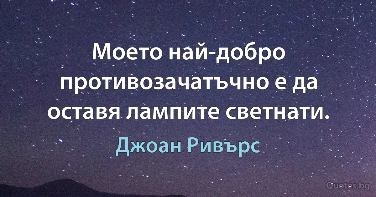 Моето най-добро противозачатъчно е да оставя лампите светнати. (Джоан Ривърс)