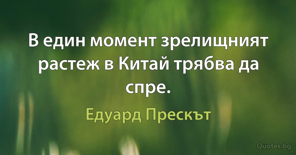 В един момент зрелищният растеж в Китай трябва да спре. (Едуард Прескът)