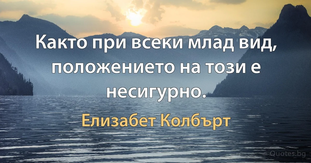 Както при всеки млад вид, положението на този е несигурно. (Елизабет Колбърт)