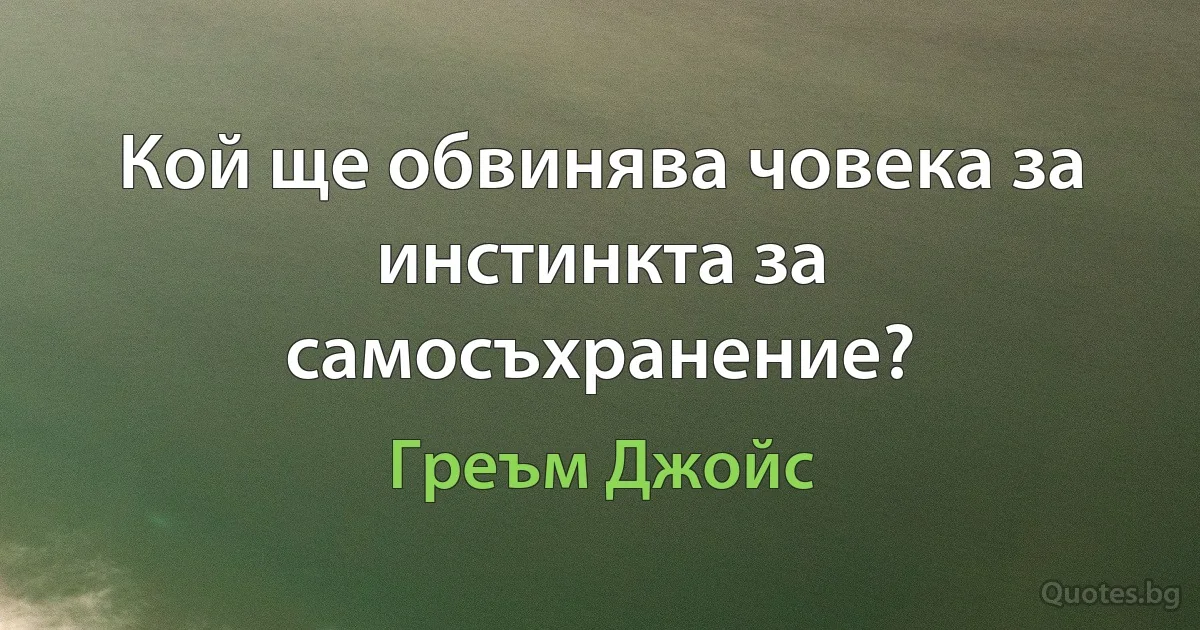 Кой ще обвинява човека за инстинкта за самосъхранение? (Греъм Джойс)