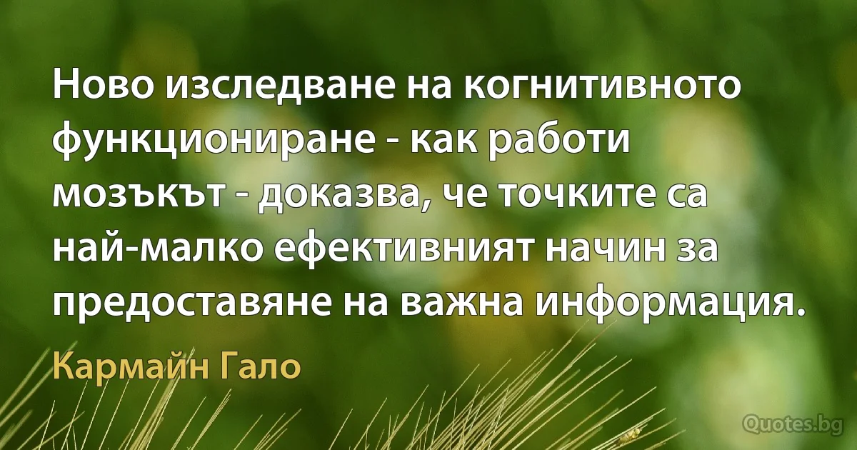 Ново изследване на когнитивното функциониране - как работи мозъкът - доказва, че точките са най-малко ефективният начин за предоставяне на важна информация. (Кармайн Гало)