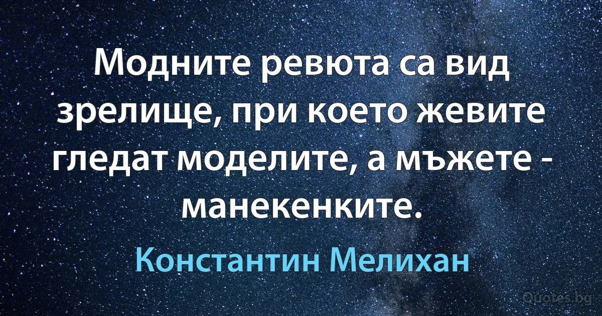 Модните ревюта са вид зрелище, при което жевите гледат моделите, а мъжете - манекенките. (Константин Мелихан)