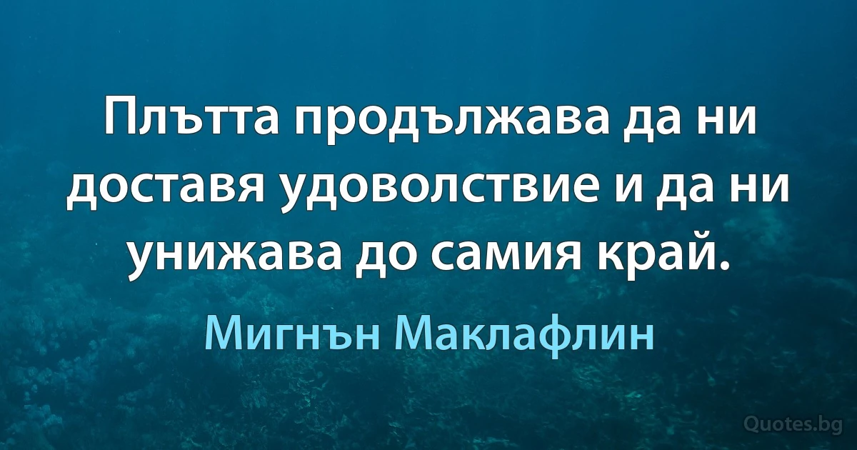 Плътта продължава да ни доставя удоволствие и да ни унижава до самия край. (Мигнън Маклафлин)