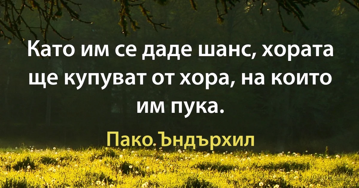 Като им се даде шанс, хората ще купуват от хора, на които им пука. (Пако Ъндърхил)