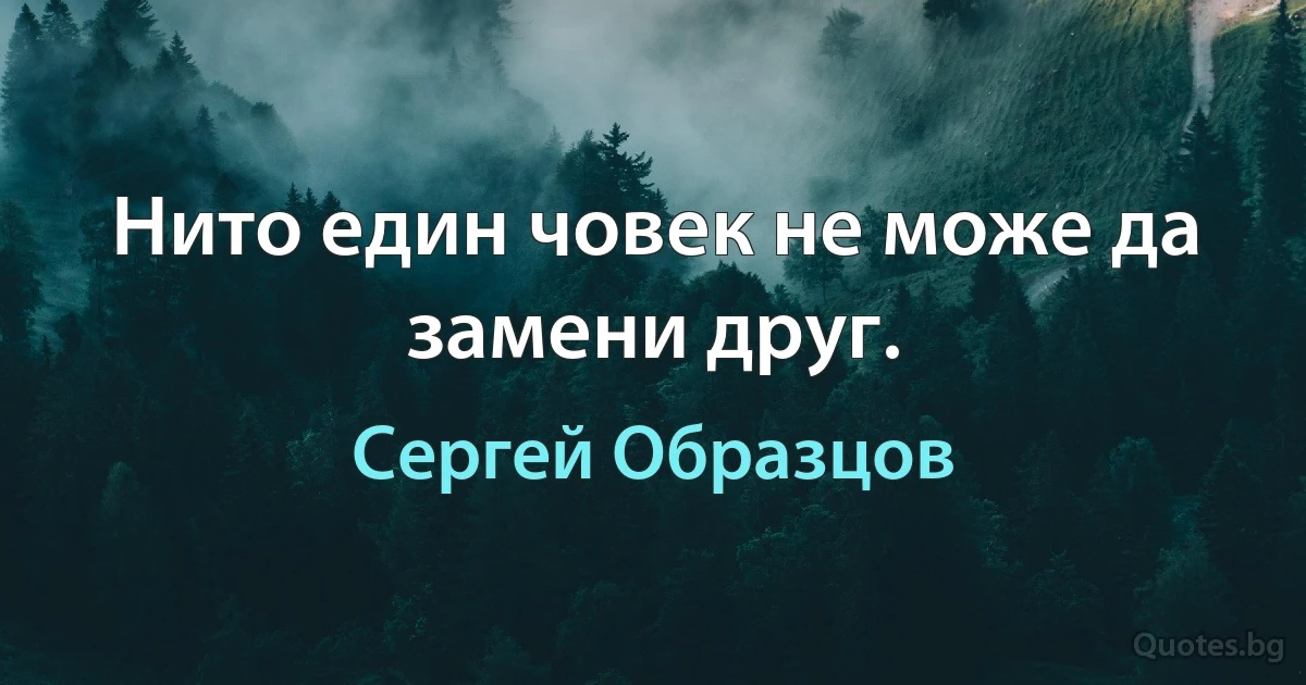 Нито един човек не може да замени друг. (Сергей Образцов)