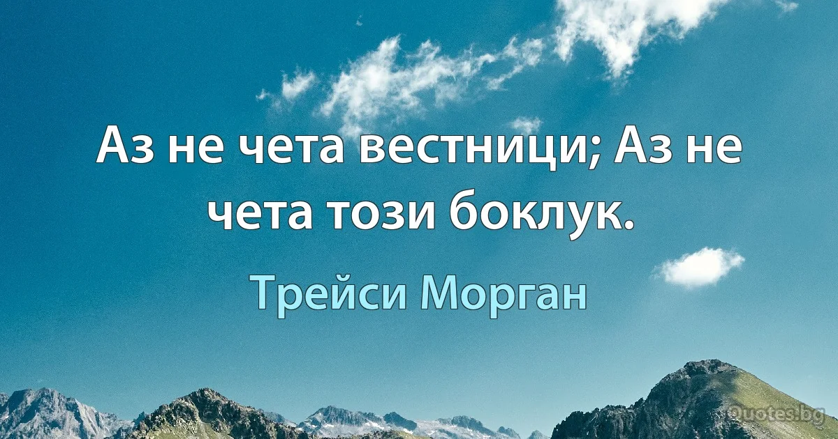 Аз не чета вестници; Аз не чета този боклук. (Трейси Морган)