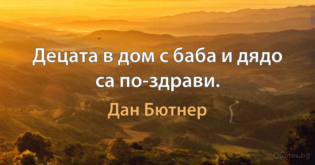 Децата в дом с баба и дядо са по-здрави. (Дан Бютнер)