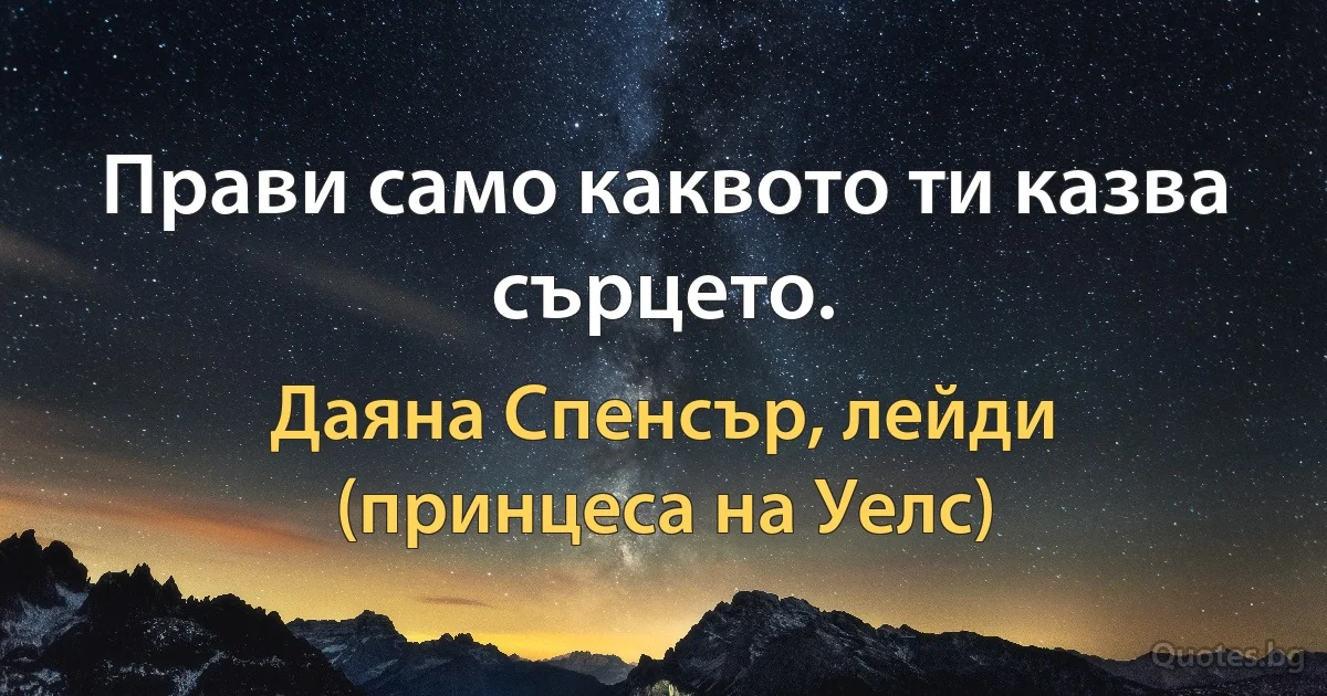 Прави само каквото ти казва сърцето. (Даяна Спенсър, лейди (принцеса на Уелс))