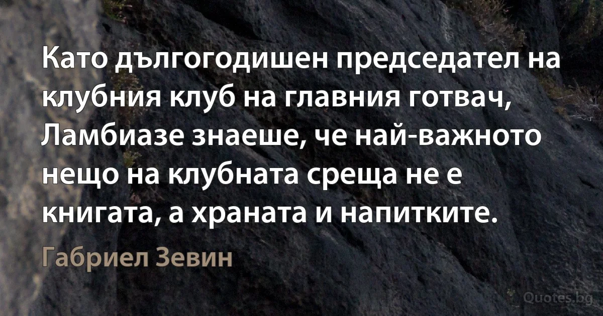 Като дългогодишен председател на клубния клуб на главния готвач, Ламбиазе знаеше, че най-важното нещо на клубната среща не е книгата, а храната и напитките. (Габриел Зевин)