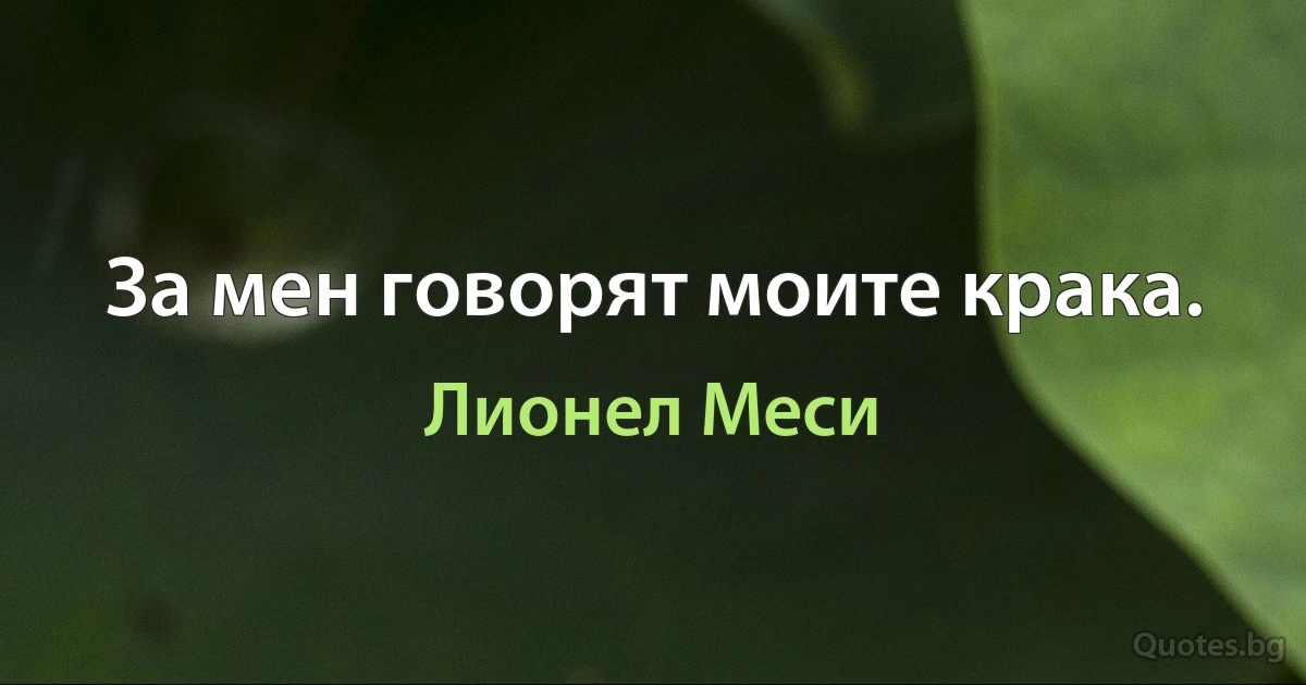 За мен говорят моите крака. (Лионел Меси)