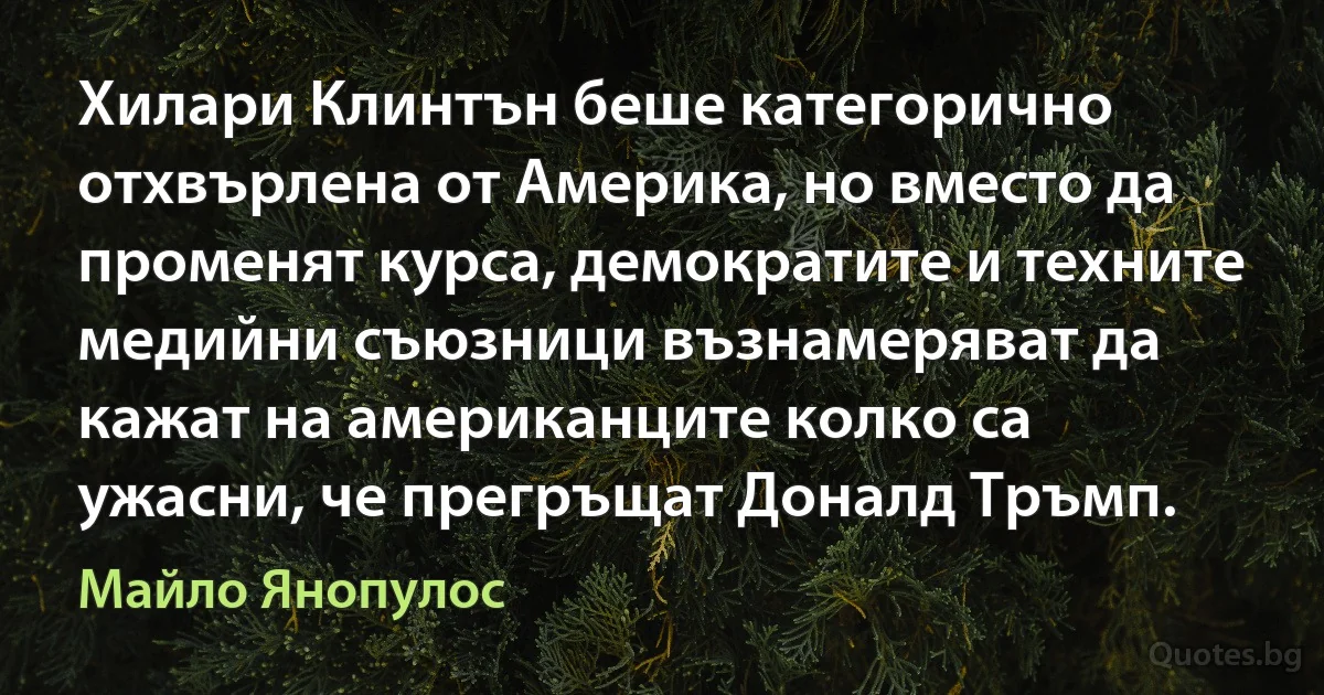 Хилари Клинтън беше категорично отхвърлена от Америка, но вместо да променят курса, демократите и техните медийни съюзници възнамеряват да кажат на американците колко са ужасни, че прегръщат Доналд Тръмп. (Майло Янопулос)