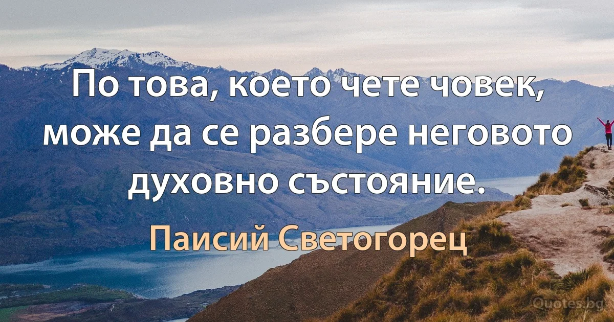 По това, което чете човек, може да се разбере неговото духовно състояние. (Паисий Светогорец)