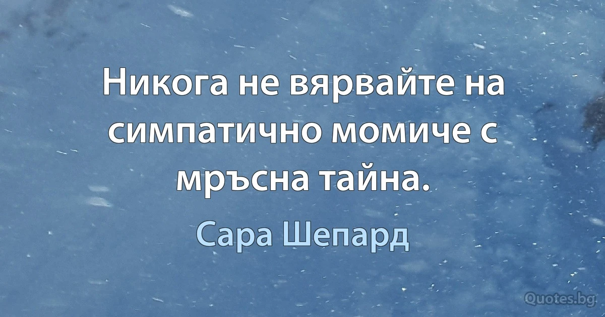 Никога не вярвайте на симпатично момиче с мръсна тайна. (Сара Шепард)