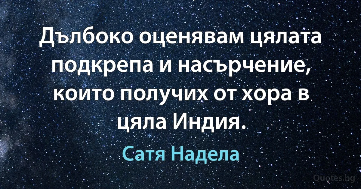 Дълбоко оценявам цялата подкрепа и насърчение, които получих от хора в цяла Индия. (Сатя Надела)