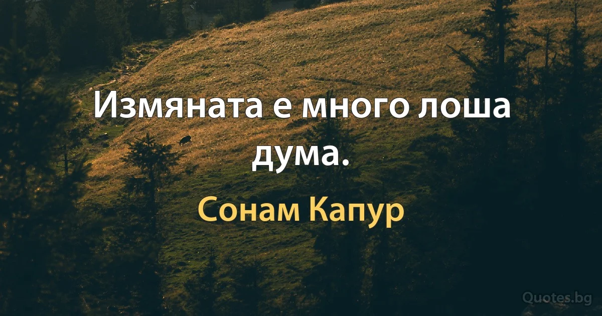 Измяната е много лоша дума. (Сонам Капур)