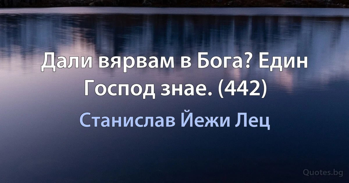 Дали вярвам в Бога? Един Господ знае. (442) (Станислав Йежи Лец)