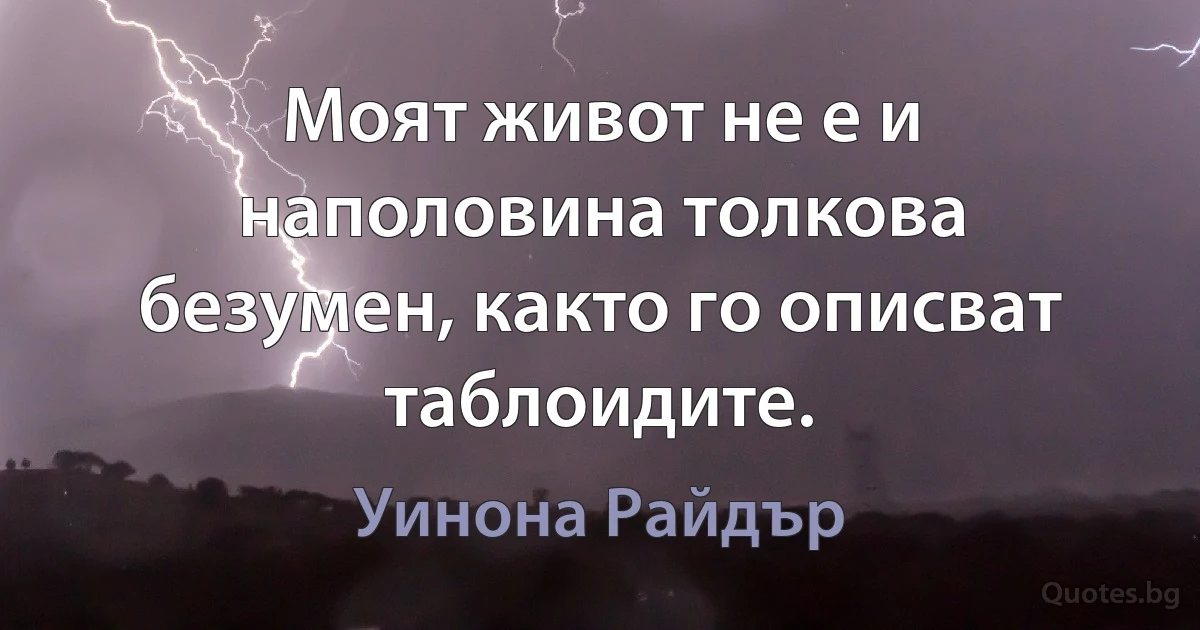 Моят живот не е и наполовина толкова безумен, както го описват таблоидите. (Уинона Райдър)