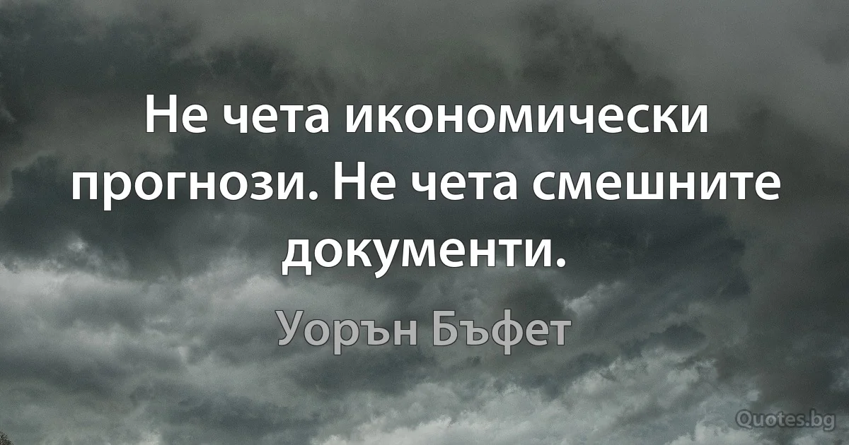 Не чета икономически прогнози. Не чета смешните документи. (Уорън Бъфет)