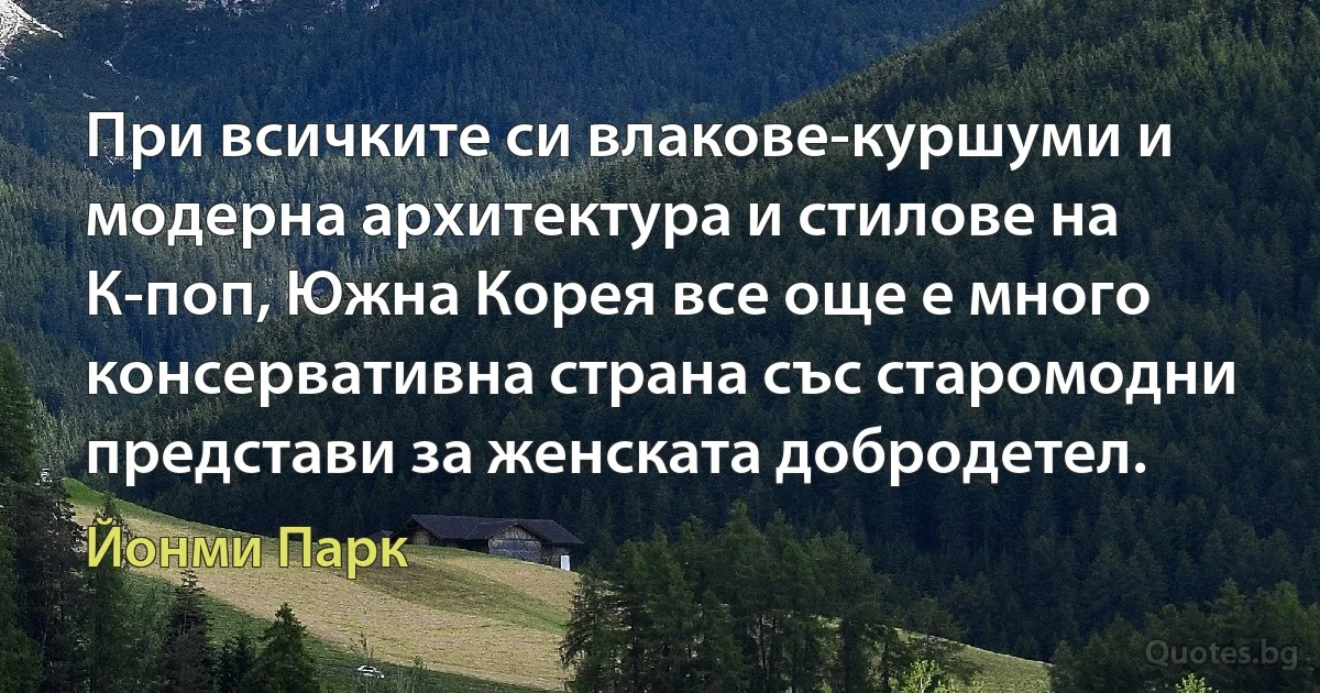 При всичките си влакове-куршуми и модерна архитектура и стилове на К-поп, Южна Корея все още е много консервативна страна със старомодни представи за женската добродетел. (Йонми Парк)