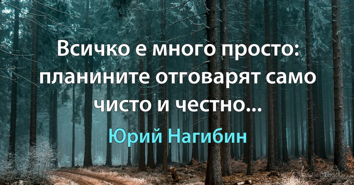 Всичко е много просто: планините отговарят само чисто и честно... (Юрий Нагибин)