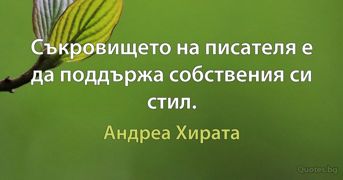 Съкровището на писателя е да поддържа собствения си стил. (Андреа Хирата)