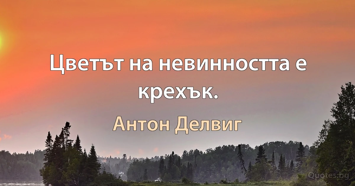 Цветът на невинността е крехък. (Антон Делвиг)