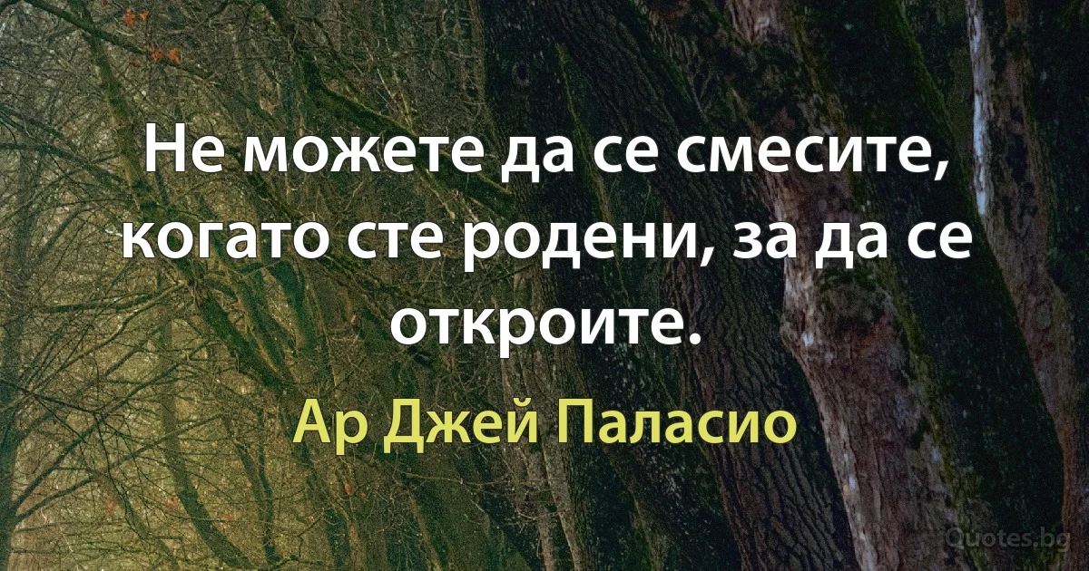 Не можете да се смесите, когато сте родени, за да се откроите. (Ар Джей Паласио)