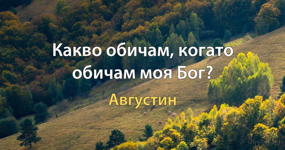 Какво обичам, когато обичам моя Бог? (Августин)