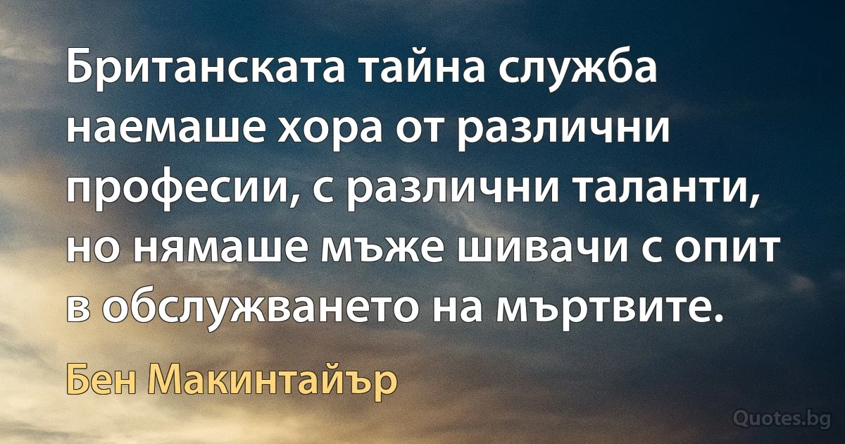 Британската тайна служба наемаше хора от различни професии, с различни таланти, но нямаше мъже шивачи с опит в обслужването на мъртвите. (Бен Макинтайър)