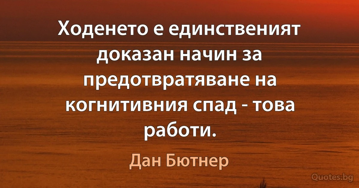 Ходенето е единственият доказан начин за предотвратяване на когнитивния спад - това работи. (Дан Бютнер)