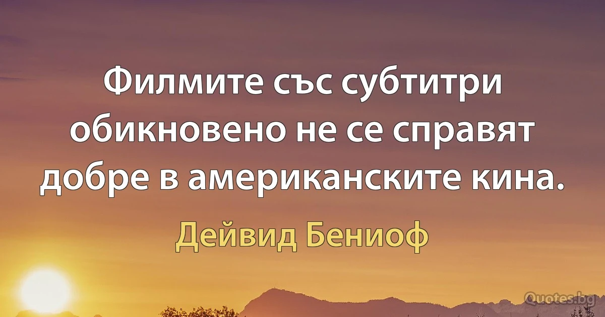 Филмите със субтитри обикновено не се справят добре в американските кина. (Дейвид Бениоф)