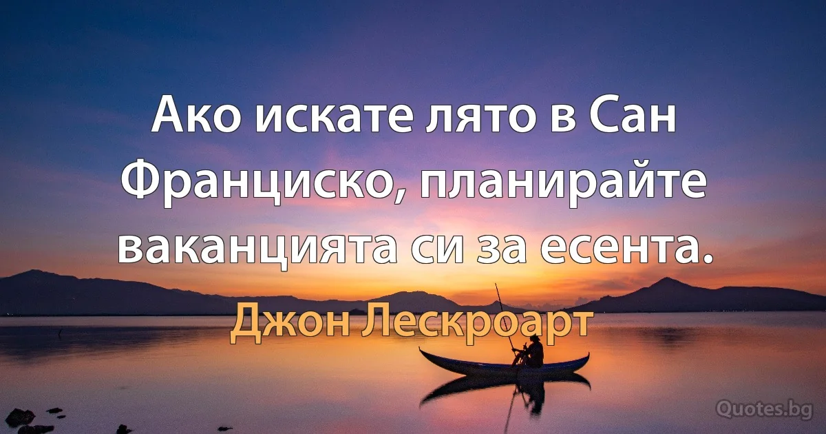 Ако искате лято в Сан Франциско, планирайте ваканцията си за есента. (Джон Лескроарт)