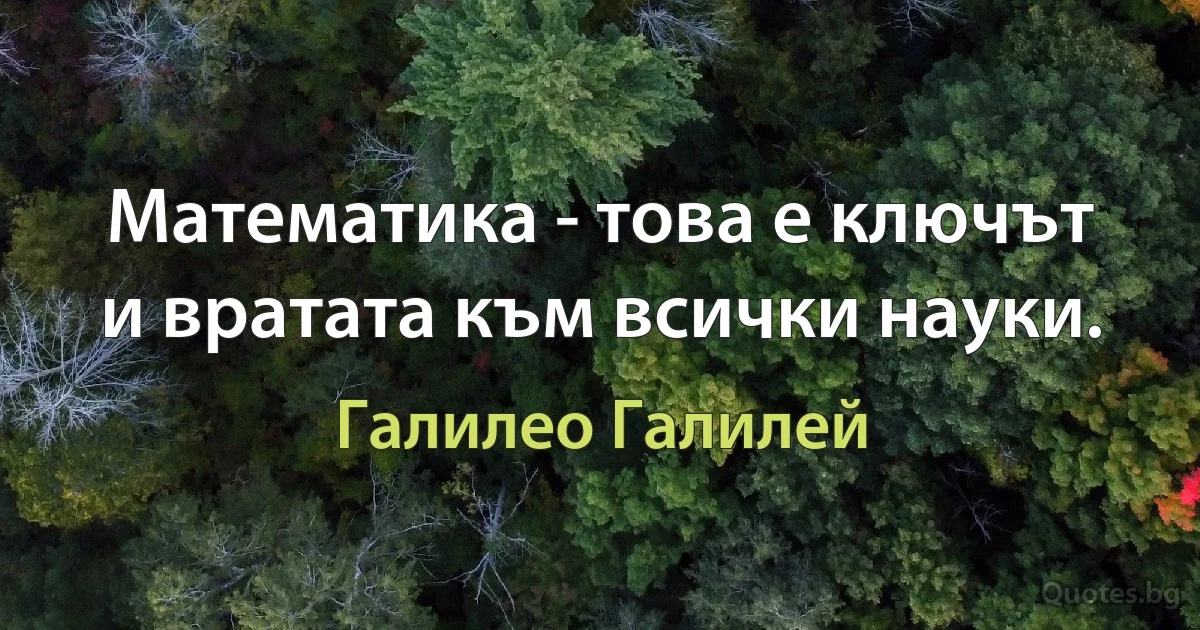 Математика - това е ключът и вратата към всички науки. (Галилео Галилей)