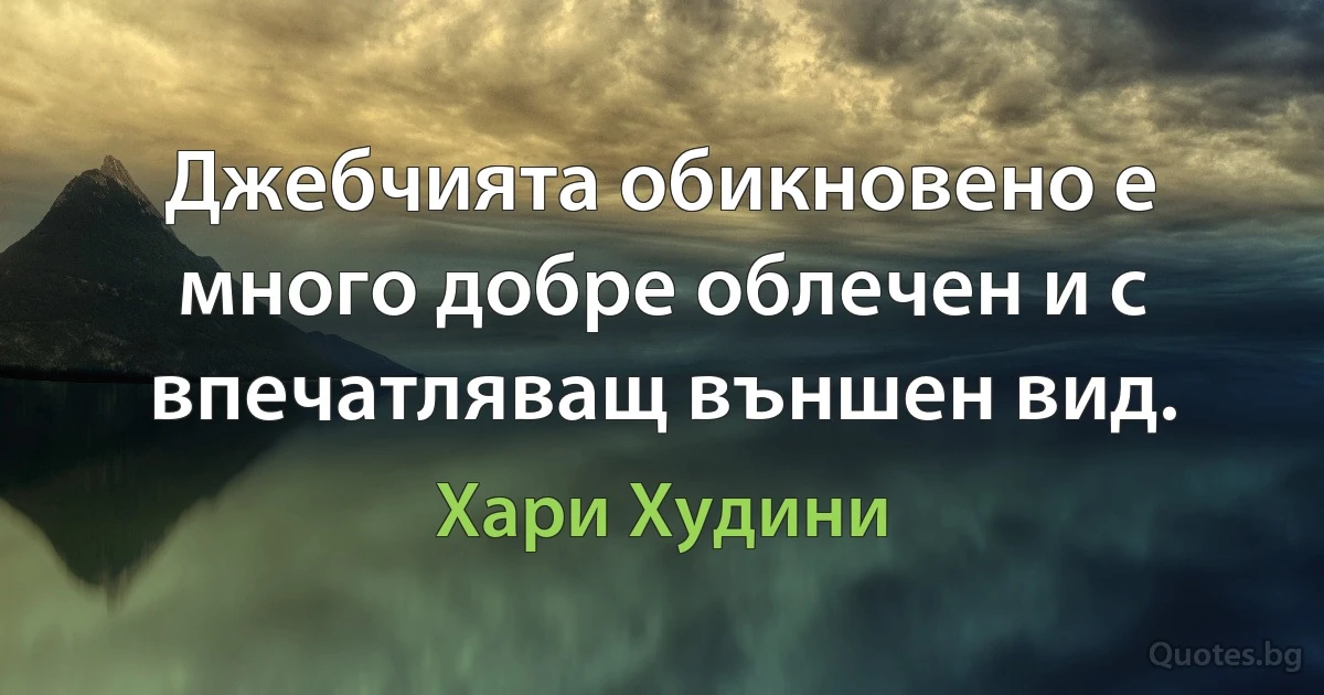 Джебчията обикновено е много добре облечен и с впечатляващ външен вид. (Хари Худини)